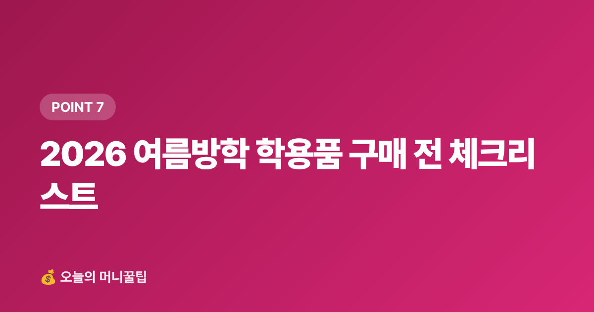 2026 여름방학 학용품 구매 전 체크리스트 - 학용품·교과서 신용카드 소득공제 2026 — 놓치면 후회