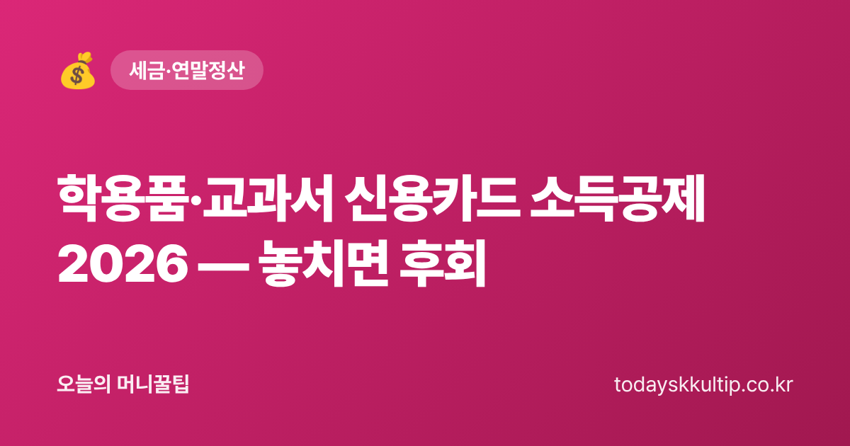 학용품·교과서 신용카드 소득공제 2026 — 놓치면 후회 - 오늘의 머니꿀팁 대표 이미지