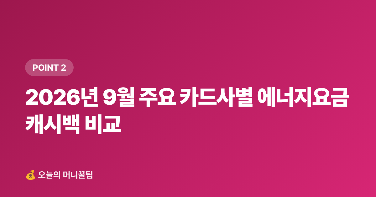 2026년 9월 주요 카드사별 에너지요금 캐시백 비교 - 9월 에너지요금 카드 혜택·캐시백 신청법 총정리