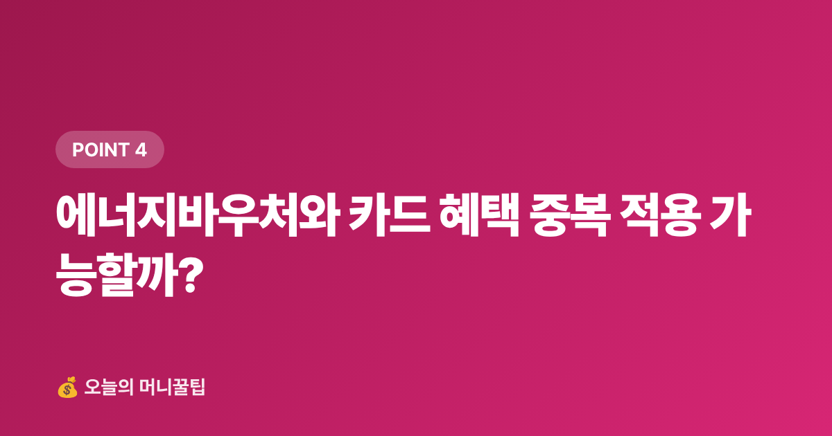 에너지바우처와 카드 혜택 중복 적용 가능할까? - 9월 에너지요금 카드 혜택·캐시백 신청법 총정리
