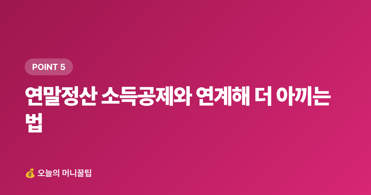 연말정산 소득공제와 연계해 더 아끼는 법 - 9월 에너지요금 카드 혜택·캐시백 신청법 총정리