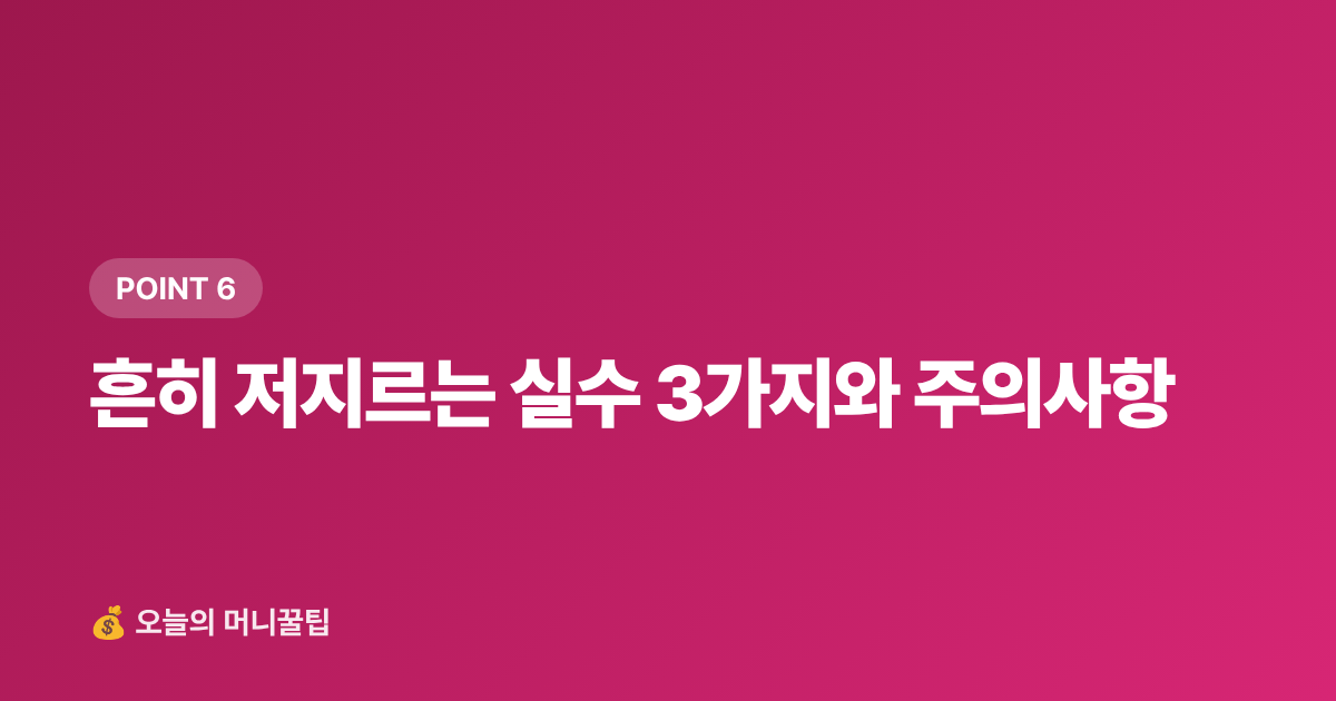 흔히 저지르는 실수 3가지와 주의사항 - 9월 에너지요금 카드 혜택·캐시백 신청법 총정리