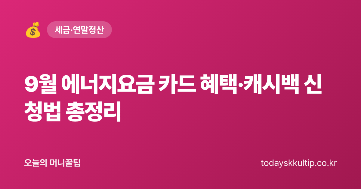9월 에너지요금 카드 혜택·캐시백 신청법 총정리 - 오늘의 머니꿀팁 대표 이미지