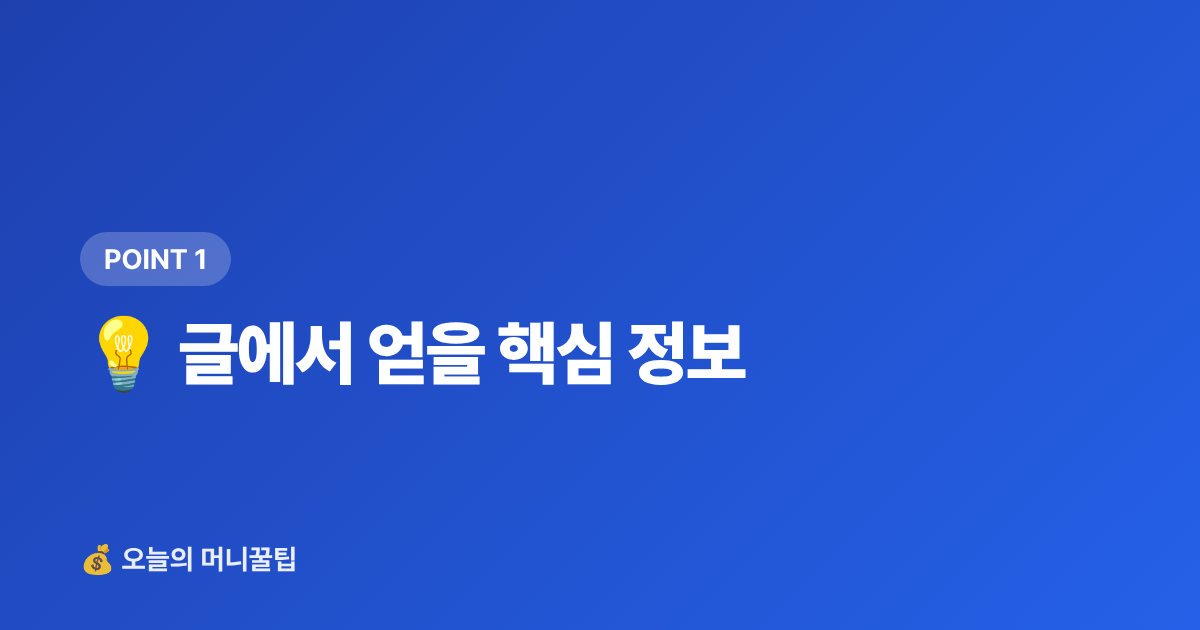💡 글에서 얻을 핵심 정보 - 9월 월급 통장에 묻혀 있으면 손해—고금리 파킹통장·단기적금 비교 2026