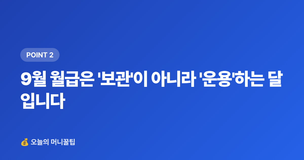 9월 월급은 '보관'이 아니라 '운용'하는 달입니다 - 9월 월급 통장에 묻혀 있으면 손해—고금리 파킹통장·단기적금 비교 2026