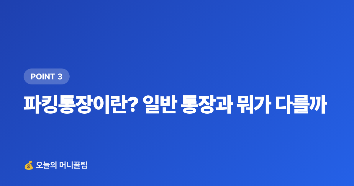 파킹통장이란? 일반 통장과 뭐가 다를까 - 9월 월급 통장에 묻혀 있으면 손해—고금리 파킹통장·단기적금 비교 2026