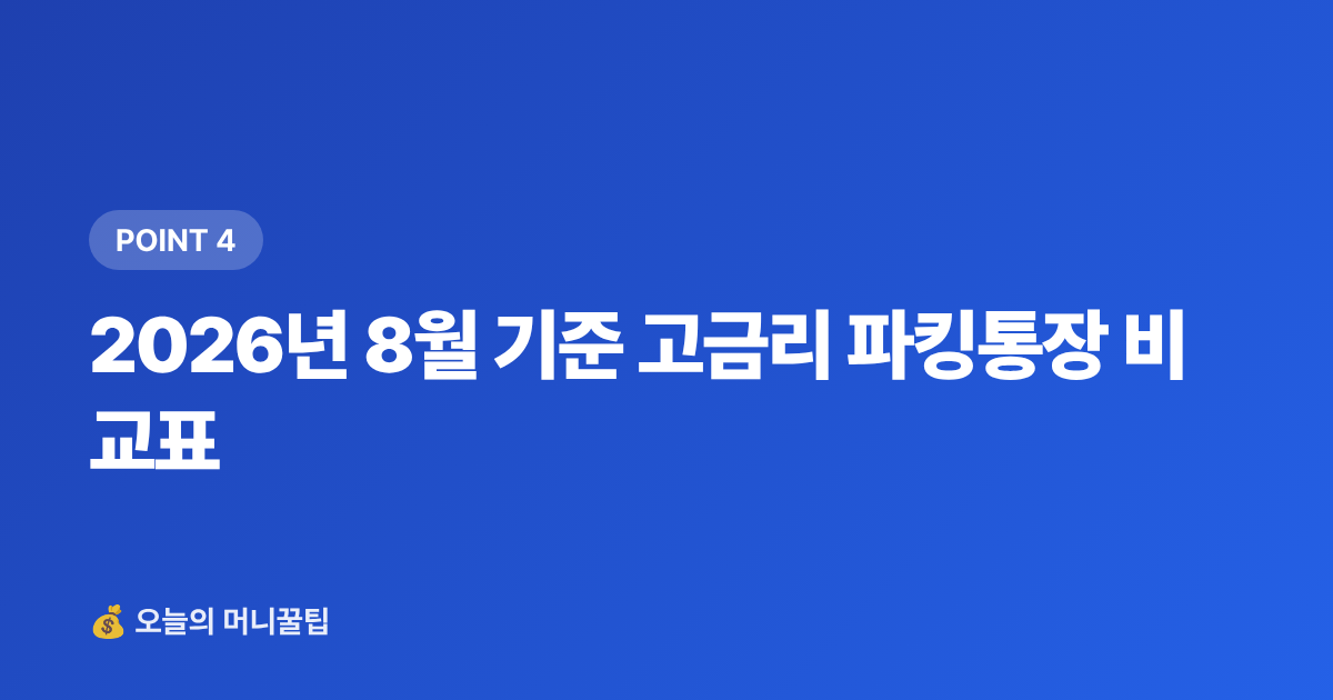 2026년 8월 기준 고금리 파킹통장 비교표 - 9월 월급 통장에 묻혀 있으면 손해—고금리 파킹통장·단기적금 비교 2026