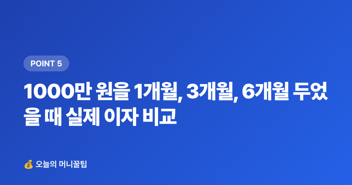 1000만 원을 1개월, 3개월, 6개월 두었을 때 실제 이자 비교 - 9월 월급 통장에 묻혀 있으면 손해—고금리 파킹통장·단기적금 비교 2026