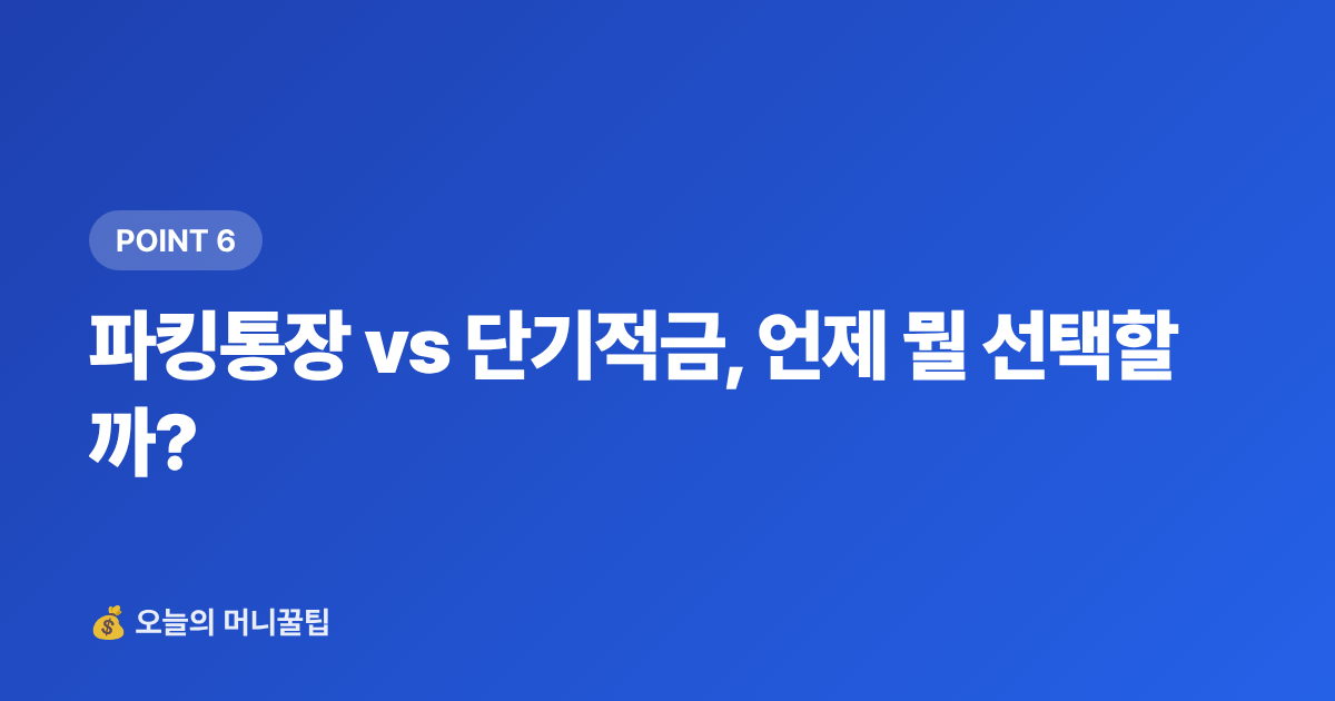 파킹통장 vs 단기적금, 언제 뭘 선택할까? - 9월 월급 통장에 묻혀 있으면 손해—고금리 파킹통장·단기적금 비교 2026