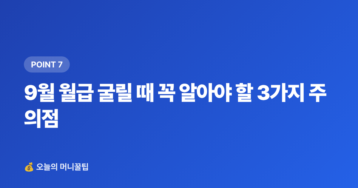 9월 월급 굴릴 때 꼭 알아야 할 3가지 주의점 - 9월 월급 통장에 묻혀 있으면 손해—고금리 파킹통장·단기적금 비교 2026