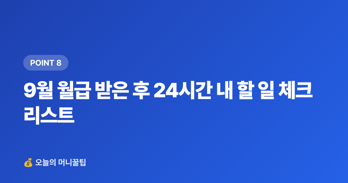 9월 월급 받은 후 24시간 내 할 일 체크리스트 - 9월 월급 통장에 묻혀 있으면 손해—고금리 파킹통장·단기적금 비교 2026