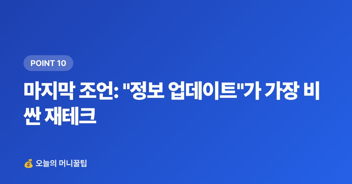 마지막 조언: "정보 업데이트"가 가장 비싼 재테크 - 9월 월급 통장에 묻혀 있으면 손해—고금리 파킹통장·단기적금 비교 2026