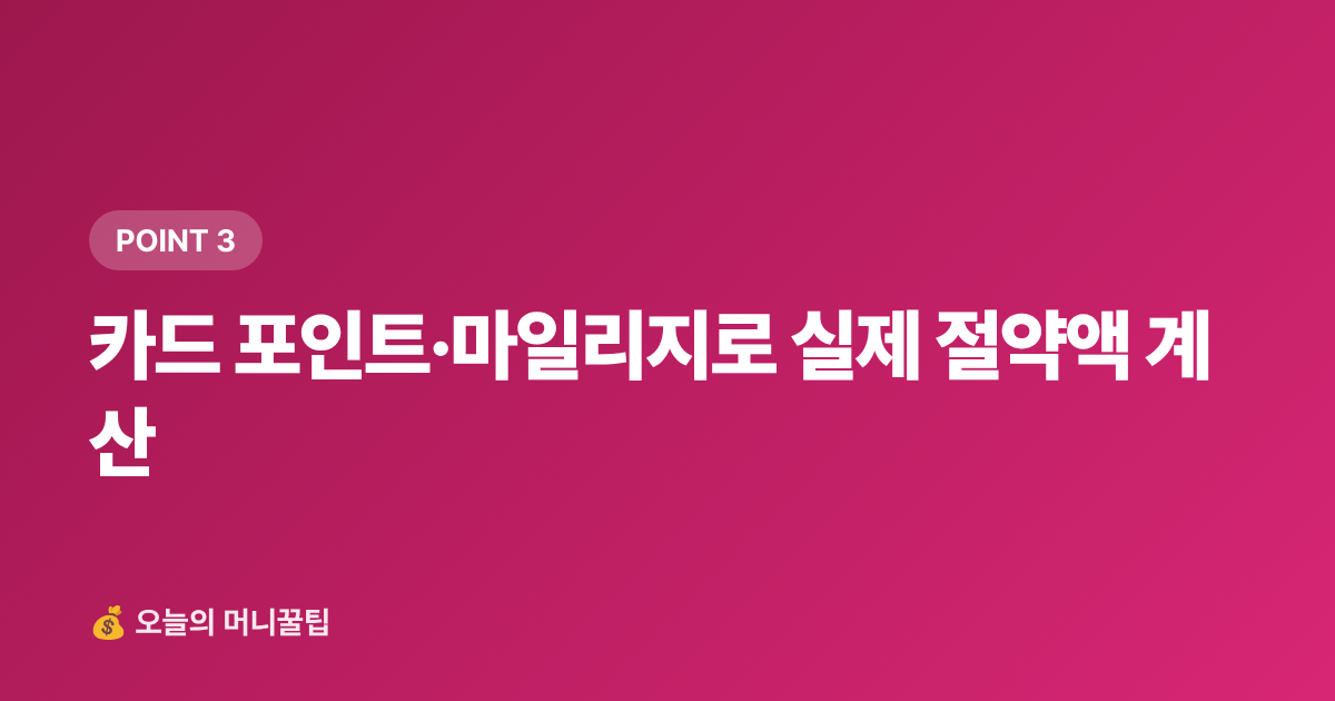 카드 포인트·마일리지로 실제 절약액 계산 - 9월 재산세 2기분 납부 — 카드 무이자·포인트로 최대 절세하는 팁