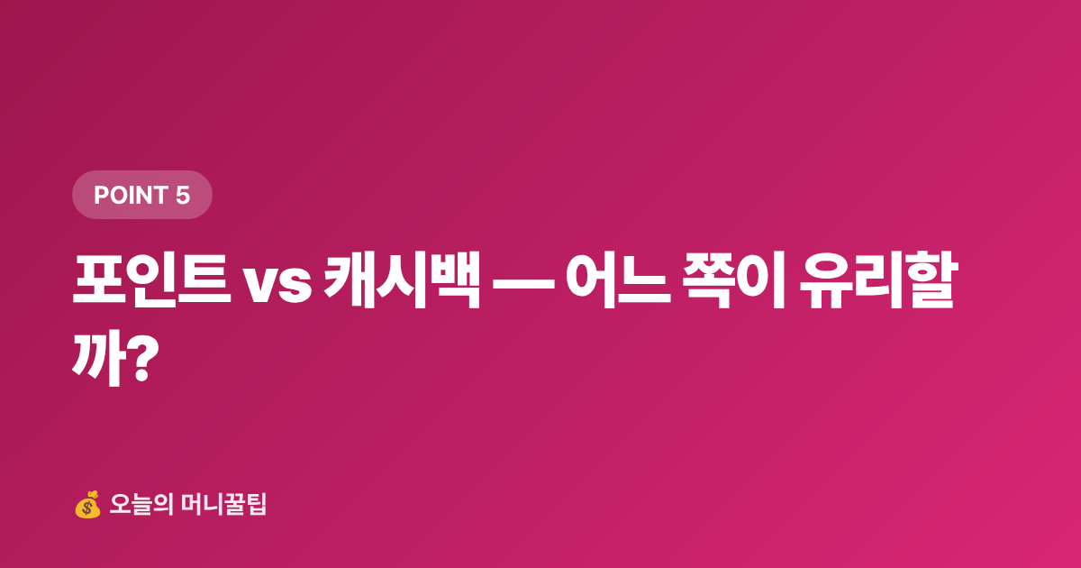 포인트 vs 캐시백 — 어느 쪽이 유리할까? - 9월 재산세 2기분 납부 — 카드 무이자·포인트로 최대 절세하는 팁