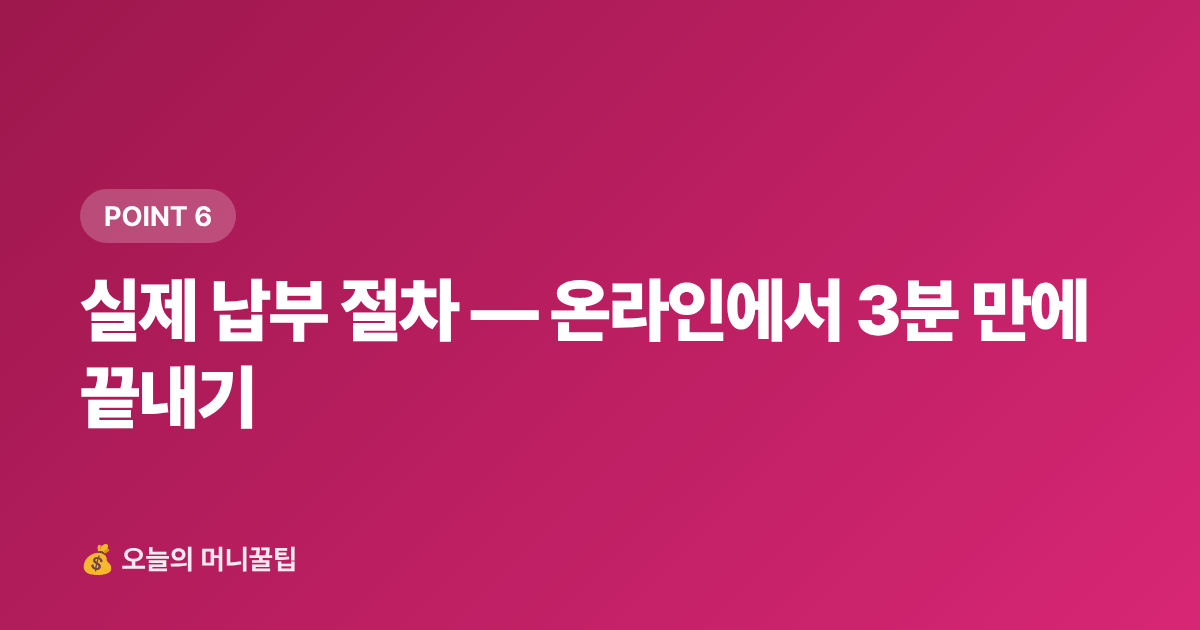 실제 납부 절차 — 온라인에서 3분 만에 끝내기 - 9월 재산세 2기분 납부 — 카드 무이자·포인트로 최대 절세하는 팁