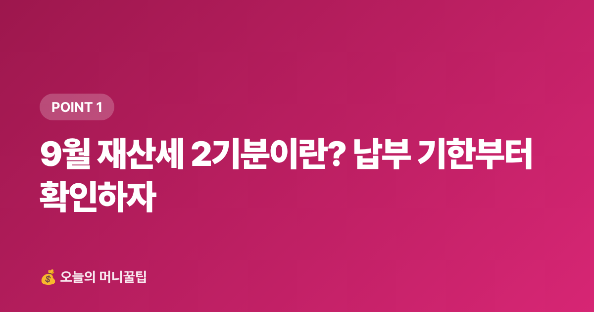 9월 재산세 2기분이란? 납부 기한부터 확인하자 - 9월 재산세 2기분 카드 무이자·캐시백 완전 정복