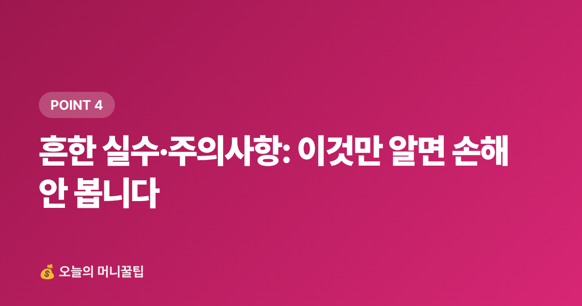흔한 실수·주의사항: 이것만 알면 손해 안 봅니다 - 9월 재산세 2기분 카드 무이자·캐시백 완전 정복