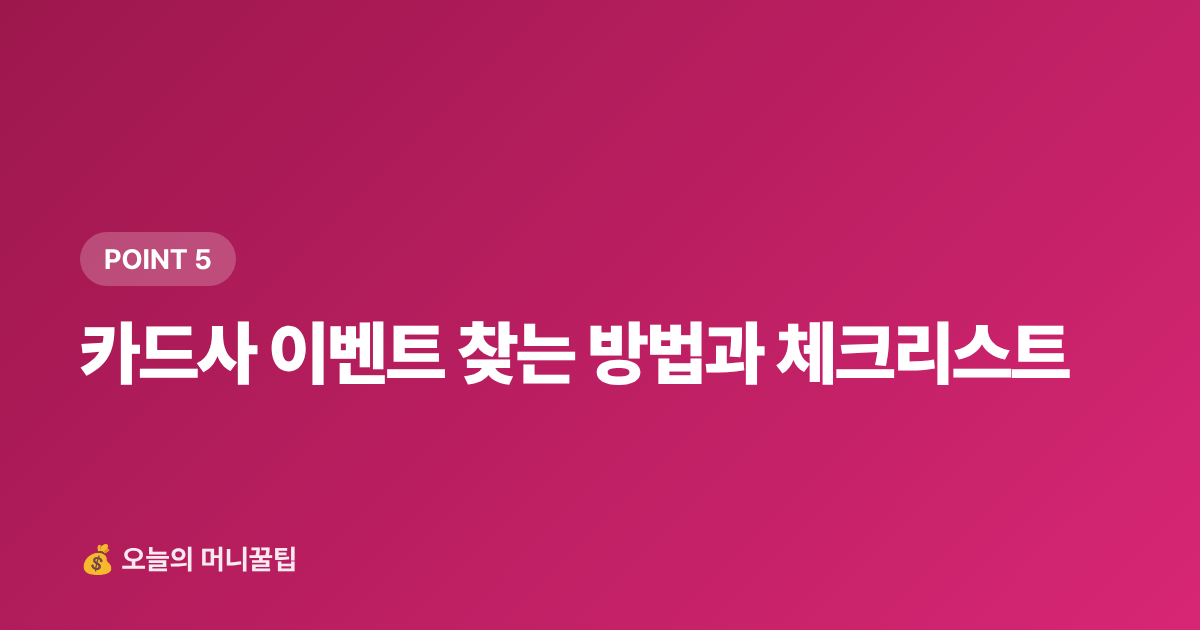 카드사 이벤트 찾는 방법과 체크리스트 - 9월 재산세 2기분 카드 무이자·캐시백 완전 정복