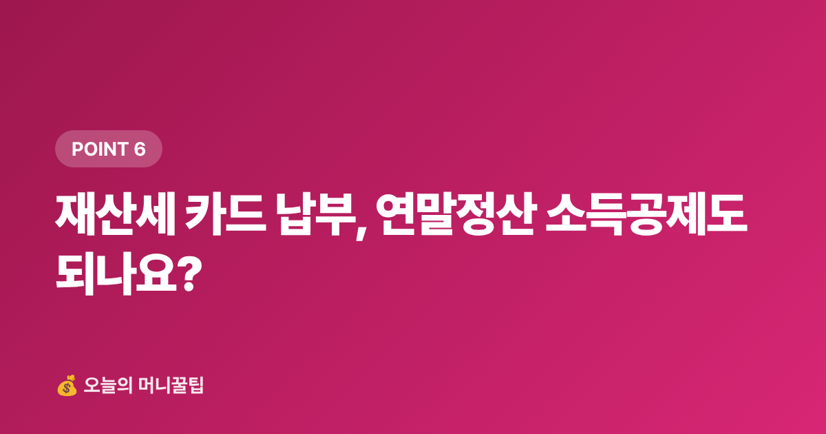 재산세 카드 납부, 연말정산 소득공제도 되나요? - 9월 재산세 2기분 카드 무이자·캐시백 완전 정복