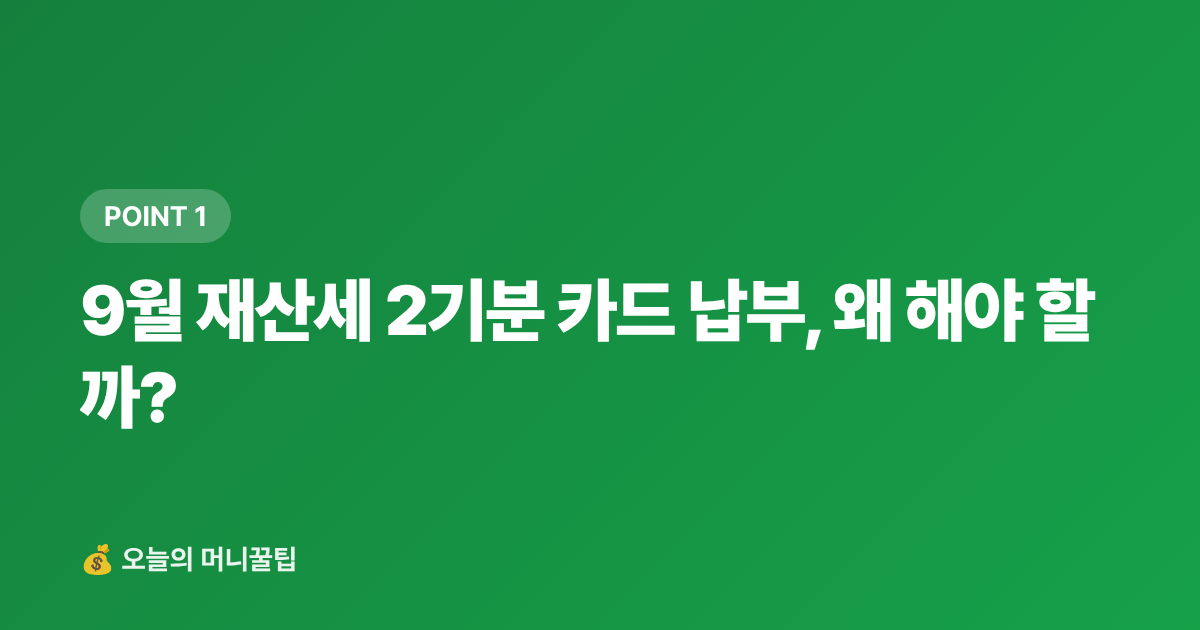 9월 재산세 2기분 카드 납부, 왜 해야 할까? - 9월 재산세 2기분 카드 납부 — 신한·KB·현대카드 수수료·캐시백 완벽 비교