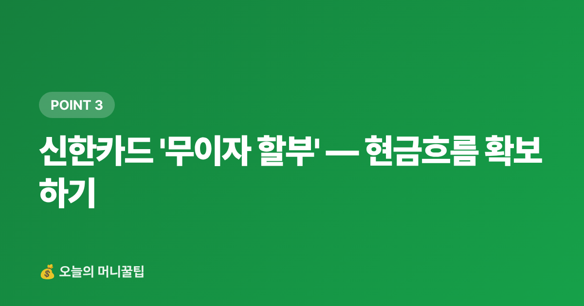 신한카드 '무이자 할부' — 현금흐름 확보하기 - 9월 재산세 2기분 카드 납부 — 신한·KB·현대카드 수수료·캐시백 완벽 비교