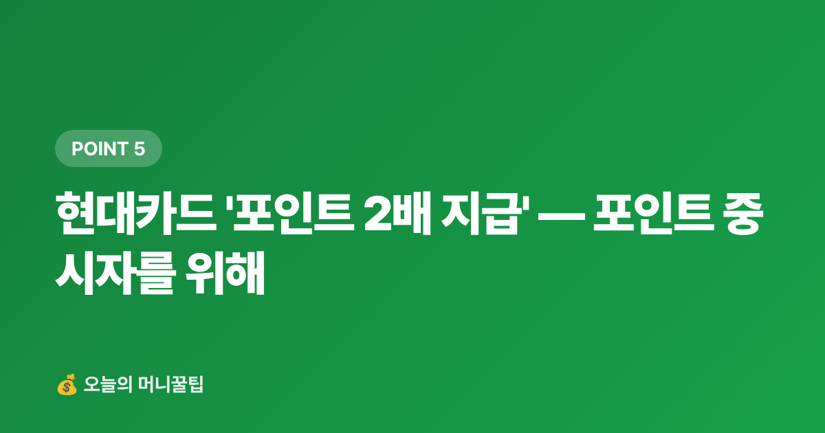현대카드 '포인트 2배 지급' — 포인트 중시자를 위해 - 9월 재산세 2기분 카드 납부 — 신한·KB·현대카드 수수료·캐시백 완벽 비교