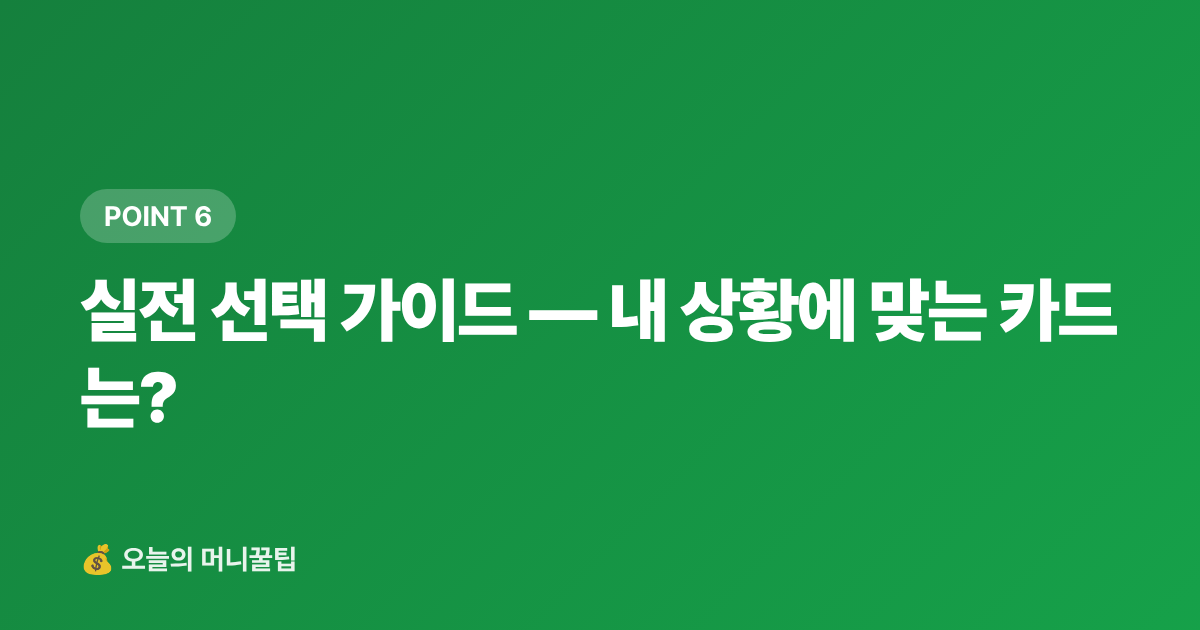 실전 선택 가이드 — 내 상황에 맞는 카드는? - 9월 재산세 2기분 카드 납부 — 신한·KB·현대카드 수수료·캐시백 완벽 비교