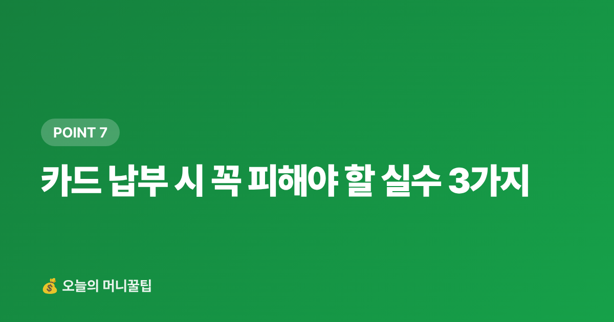 카드 납부 시 꼭 피해야 할 실수 3가지 - 9월 재산세 2기분 카드 납부 — 신한·KB·현대카드 수수료·캐시백 완벽 비교