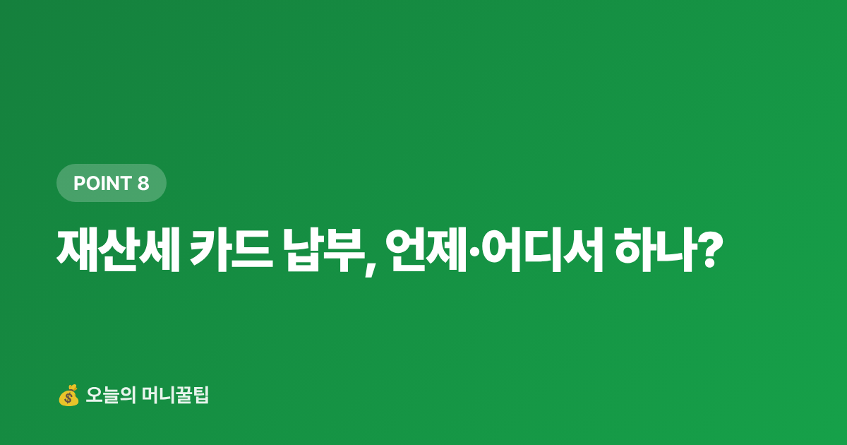재산세 카드 납부, 언제·어디서 하나? - 9월 재산세 2기분 카드 납부 — 신한·KB·현대카드 수수료·캐시백 완벽 비교