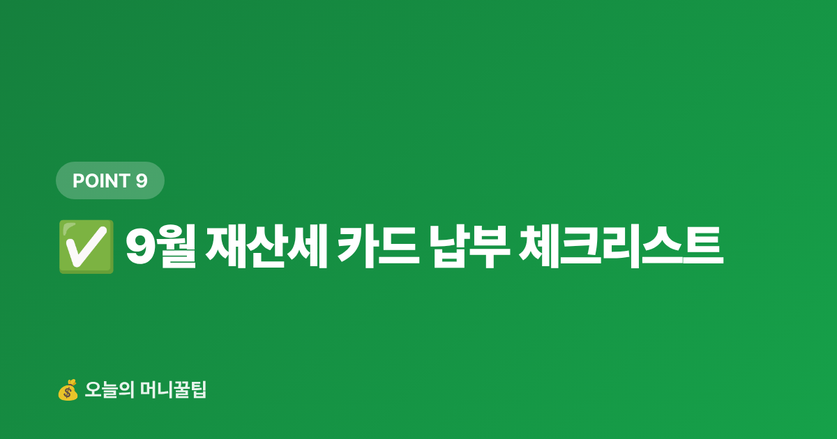 ✅ 9월 재산세 카드 납부 체크리스트 - 9월 재산세 2기분 카드 납부 — 신한·KB·현대카드 수수료·캐시백 완벽 비교