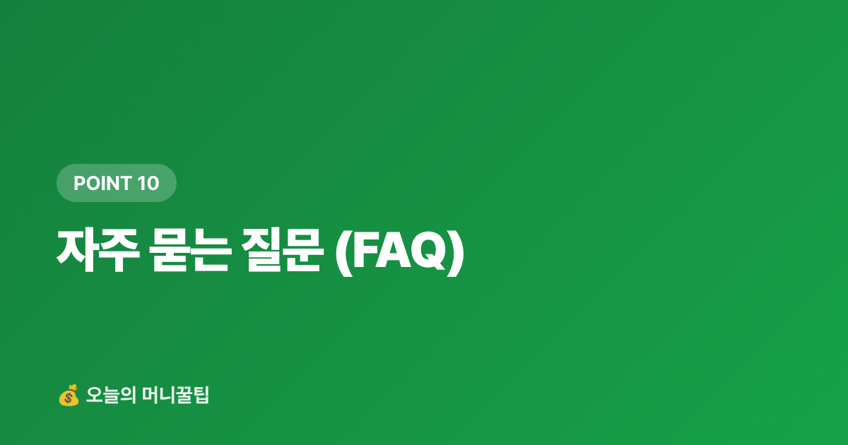 자주 묻는 질문 (FAQ) - 9월 재산세 2기분 카드 납부 — 신한·KB·현대카드 수수료·캐시백 완벽 비교