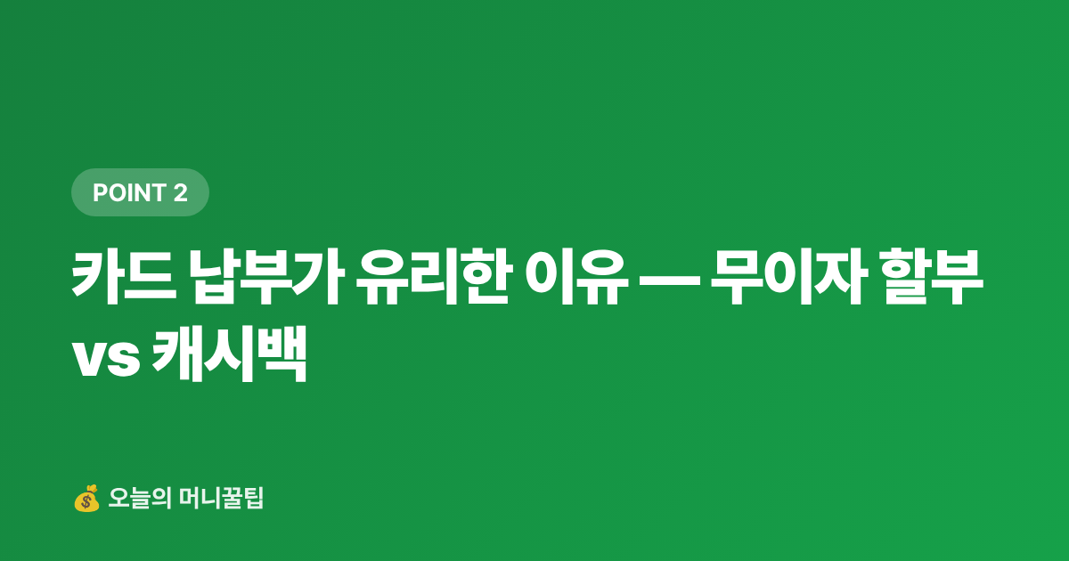 카드 납부가 유리한 이유 — 무이자 할부 vs 캐시백 - 9월 재산세 2기 카드 납부 무이자·캐시백 완전 가이드