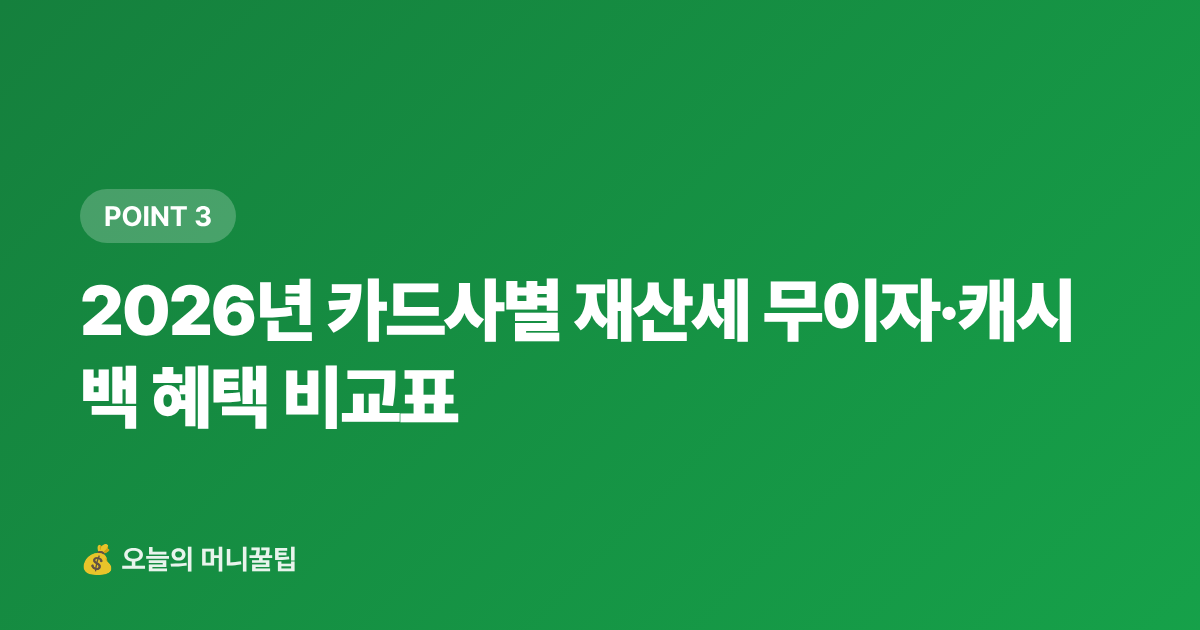 2026년 카드사별 재산세 무이자·캐시백 혜택 비교표 - 9월 재산세 2기 카드 납부 무이자·캐시백 완전 가이드
