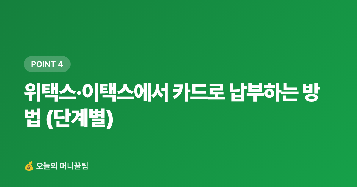 위택스·이택스에서 카드로 납부하는 방법 (단계별) - 9월 재산세 2기 카드 납부 무이자·캐시백 완전 가이드