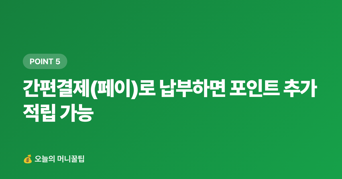 간편결제(페이)로 납부하면 포인트 추가 적립 가능 - 9월 재산세 2기 카드 납부 무이자·캐시백 완전 가이드