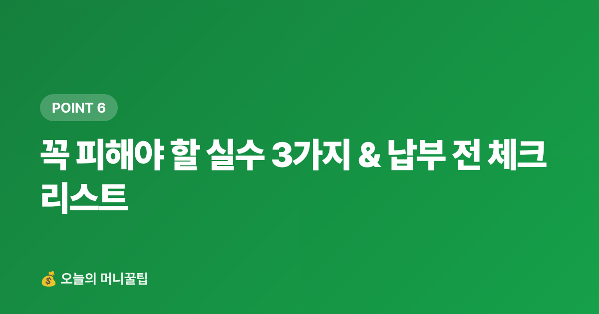 꼭 피해야 할 실수 3가지 &amp; 납부 전 체크리스트 - 9월 재산세 2기 카드 납부 무이자·캐시백 완전 가이드