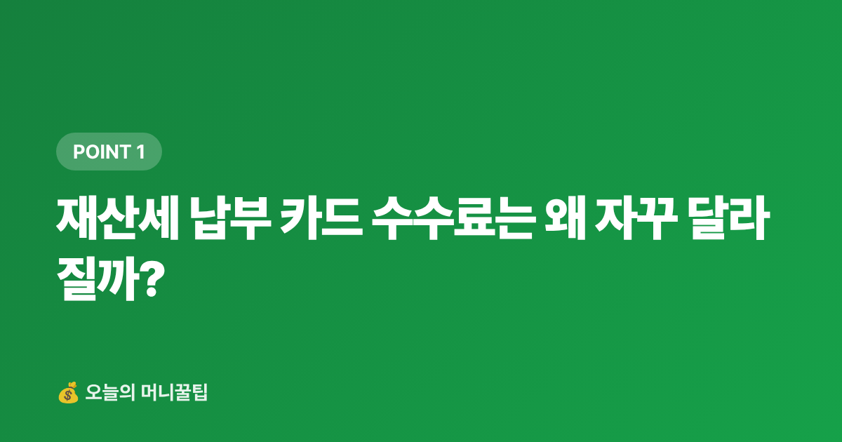 재산세 납부 카드 수수료는 왜 자꾸 달라질까? - 9월 재산세 2기분 무이자 할부 카드 비교 — 신한·KB·현대카드 수수료 완벽 정리