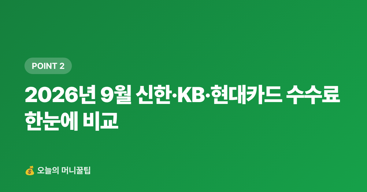 2026년 9월 신한·KB·현대카드 수수료 한눈에 비교 - 9월 재산세 2기분 무이자 할부 카드 비교 — 신한·KB·현대카드 수수료 완벽 정리
