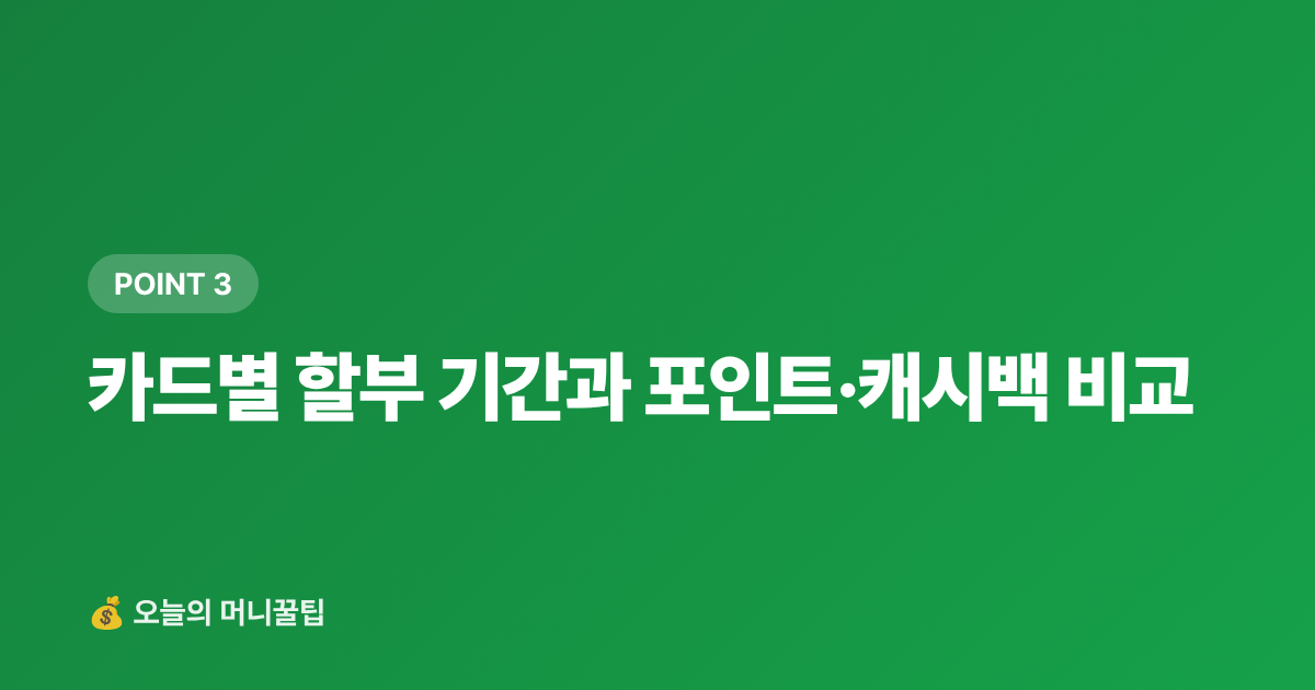 카드별 할부 기간과 포인트·캐시백 비교 - 9월 재산세 2기분 무이자 할부 카드 비교 — 신한·KB·현대카드 수수료 완벽 정리