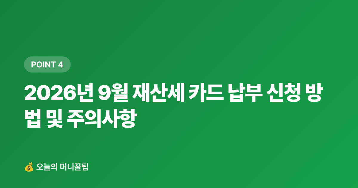 2026년 9월 재산세 카드 납부 신청 방법 및 주의사항 - 9월 재산세 2기분 무이자 할부 카드 비교 — 신한·KB·현대카드 수수료 완벽 정리