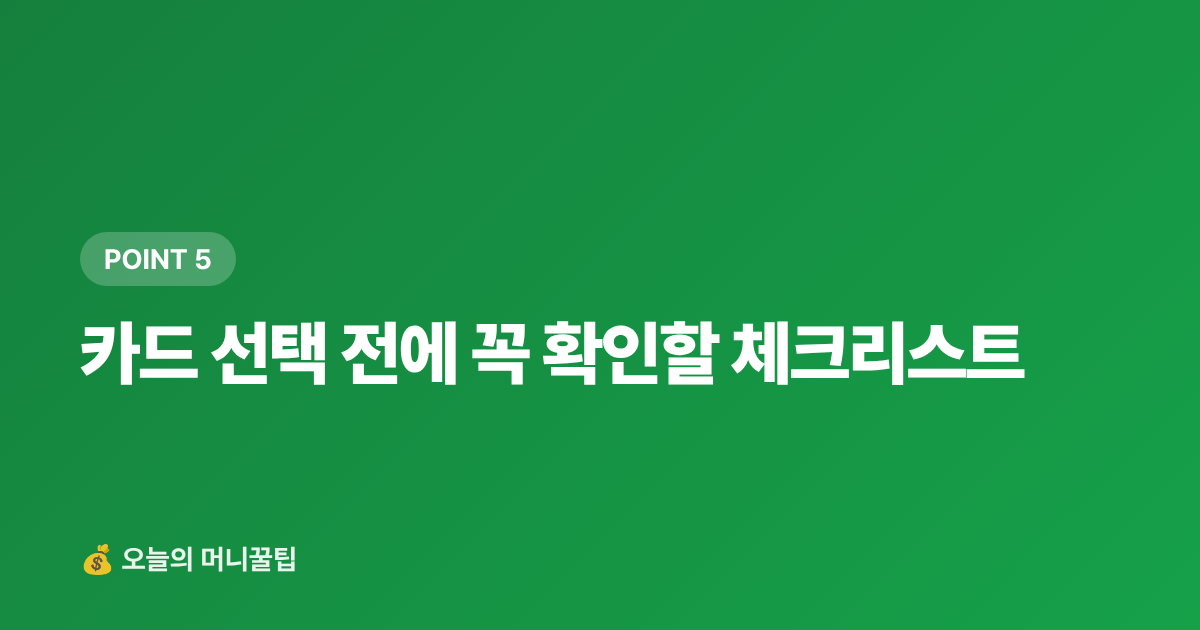 카드 선택 전에 꼭 확인할 체크리스트 - 9월 재산세 2기분 무이자 할부 카드 비교 — 신한·KB·현대카드 수수료 완벽 정리