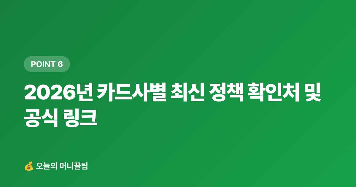 2026년 카드사별 최신 정책 확인처 및 공식 링크 - 9월 재산세 2기분 무이자 할부 카드 비교 — 신한·KB·현대카드 수수료 완벽 정리