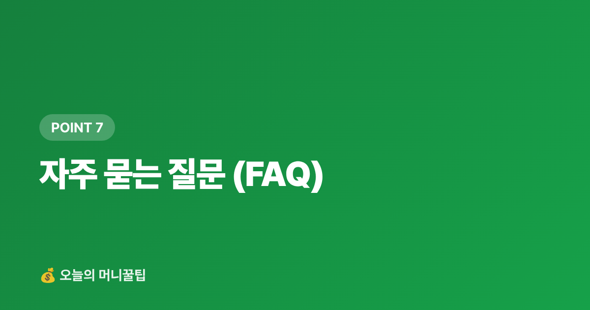 자주 묻는 질문 (FAQ) - 9월 재산세 2기분 무이자 할부 카드 비교 — 신한·KB·현대카드 수수료 완벽 정리