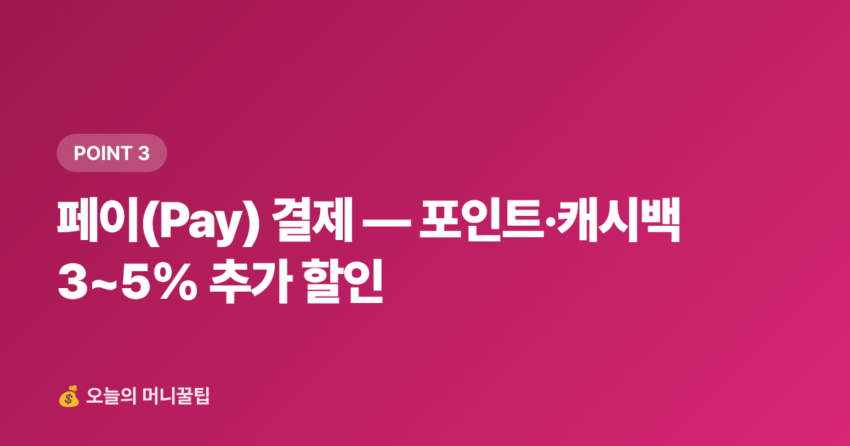 페이(Pay) 결제 — 포인트·캐시백 3~5% 추가 할인 - 9월 재산세 2기분 납부 가이드 — 카드 무이자·포인트 할인 받는 방법