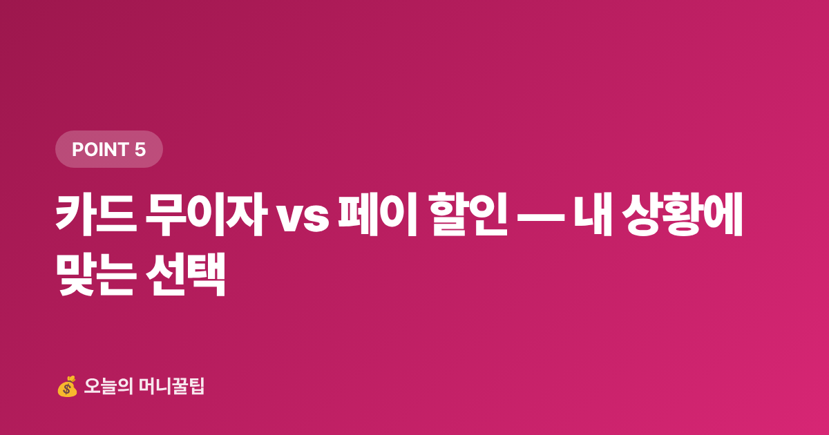 카드 무이자 vs 페이 할인 — 내 상황에 맞는 선택 - 9월 재산세 2기분 납부 가이드 — 카드 무이자·포인트 할인 받는 방법