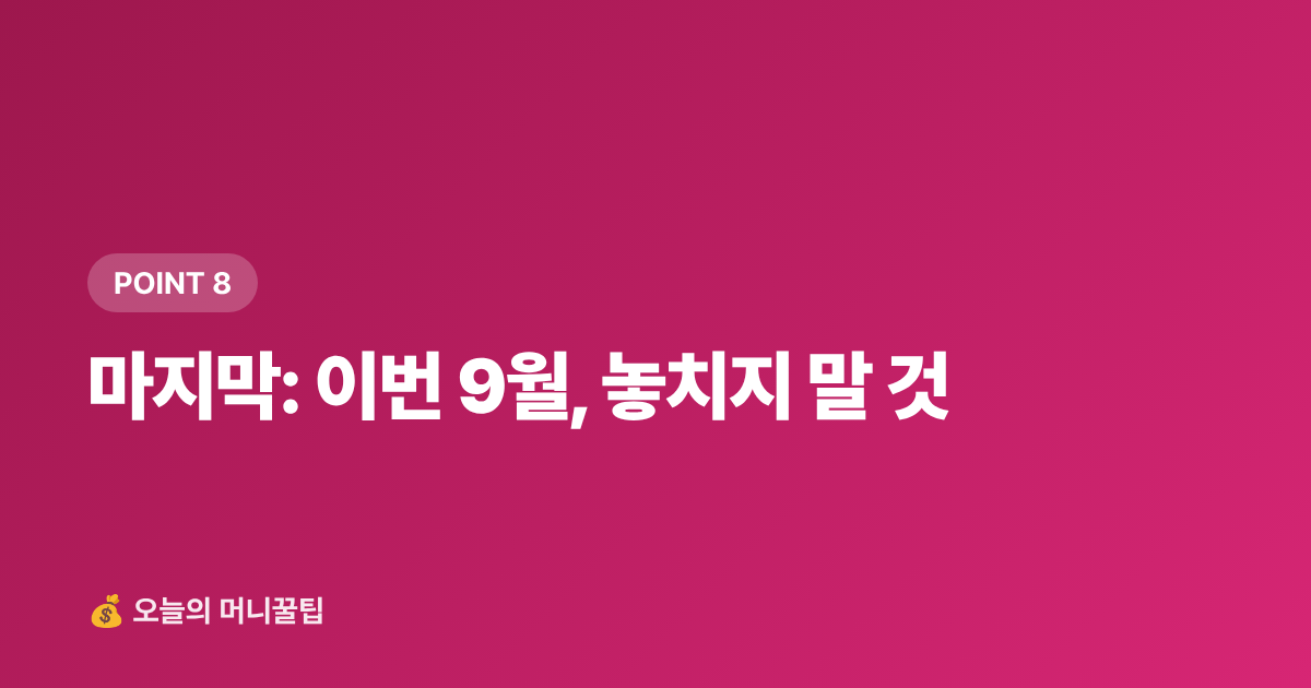 마지막: 이번 9월, 놓치지 말 것 - 9월 재산세 2기분 납부 가이드 — 카드 무이자·포인트 할인 받는 방법