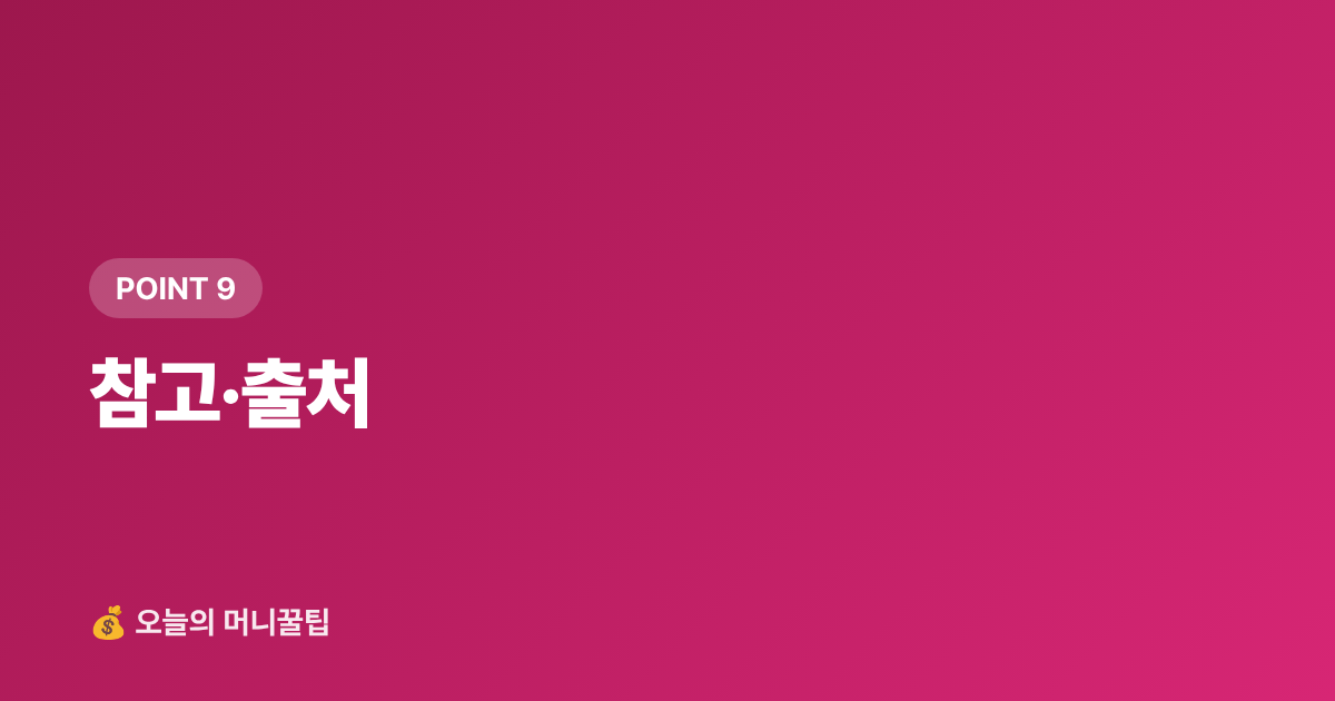 참고·출처 - 9월 재산세 2기분 납부 가이드 — 카드 무이자·포인트 할인 받는 방법
