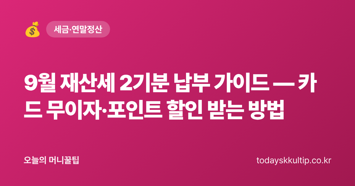9월 재산세 2기분 납부 가이드 — 카드 무이자·포인트 할인 받는 방법 - 오늘의 머니꿀팁 대표 이미지