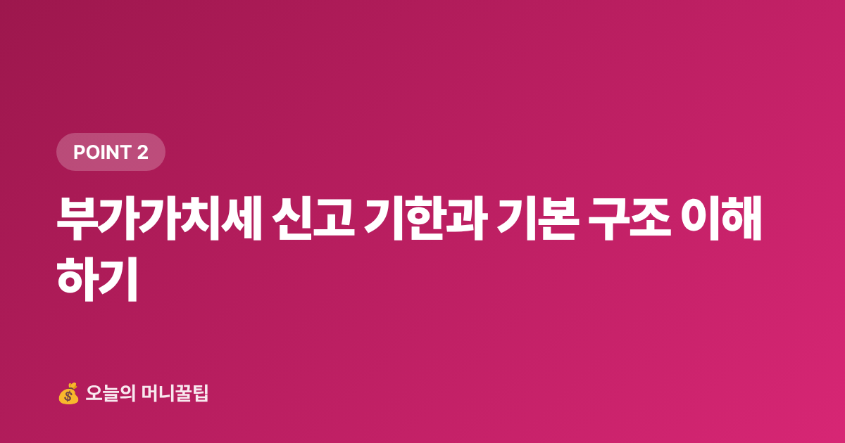 부가가치세 신고 기한과 기본 구조 이해하기 - 개인사업자 9월 부가세 신고 셀프 준비법 — 필수 서류·절세 팁·흔한 실수 3가지