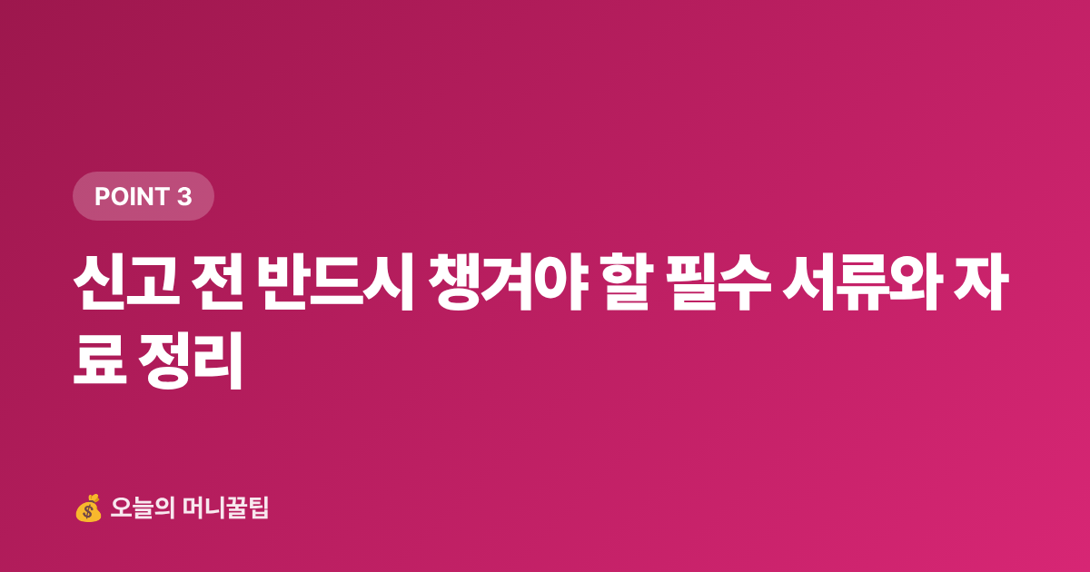 신고 전 반드시 챙겨야 할 필수 서류와 자료 정리 - 개인사업자 9월 부가세 신고 셀프 준비법 — 필수 서류·절세 팁·흔한 실수 3가지